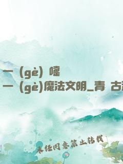 一個(gè)噴嚏毀滅一個(gè)魔法文明