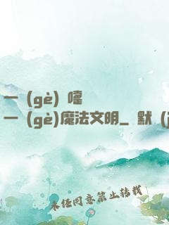 一個(gè)噴嚏毀滅一個(gè)魔法文明