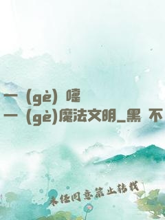 一個(gè)噴嚏毀滅一個(gè)魔法文明