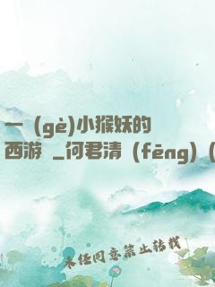 一個(gè)小猴妖的西游記