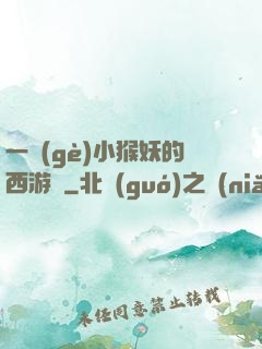 一個(gè)小猴妖的西游記
