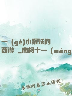 一個(gè)小猴妖的西游記