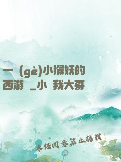 一個(gè)小猴妖的西游記