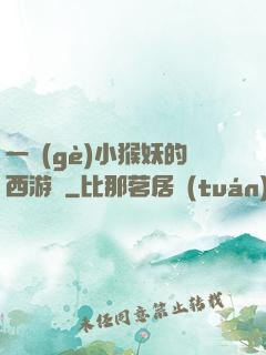 一個(gè)小猴妖的西游記