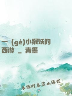 一個(gè)小猴妖的西游記