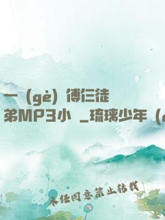 一個(gè)師傅仨徒弟MP3小說