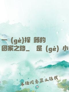 一個(gè)探測器的回家之路
