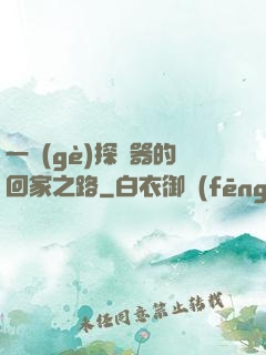 一個(gè)探測器的回家之路
