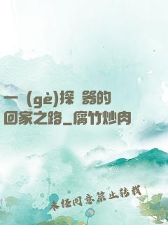 一個(gè)探測器的回家之路