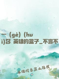一個(gè)會(huì)召喚英雄的盒子
