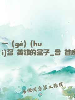 一個(gè)會(huì)召喚英雄的盒子