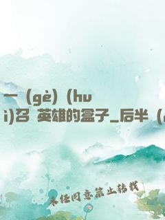 一個(gè)會(huì)召喚英雄的盒子