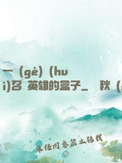 一個(gè)會(huì)召喚英雄的盒子