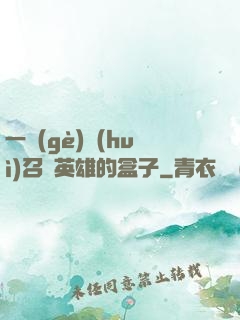 一個(gè)會(huì)召喚英雄的盒子