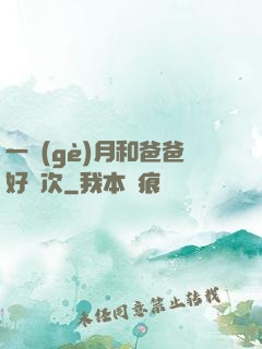 一個(gè)月和爸爸好幾次