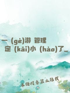 一個(gè)游戲管理決定開(kāi)小號(hào)了