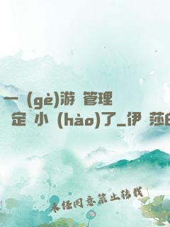 一個(gè)游戲管理決定開小號(hào)了