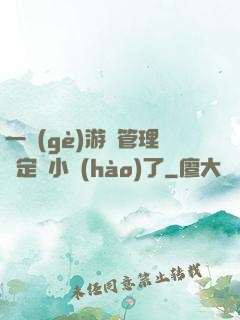 一個(gè)游戲管理決定開小號(hào)了