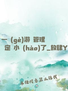 一個(gè)游戲管理決定開小號(hào)了