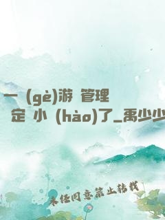 一個(gè)游戲管理決定開小號(hào)了