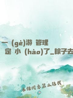 一個(gè)游戲管理決定開小號(hào)了
