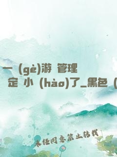 一個(gè)游戲管理決定開小號(hào)了