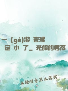 一個(gè)游戲管理決定開小號了