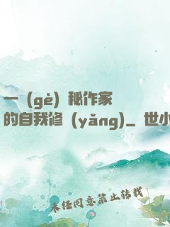 一個(gè)詭秘作家的自我修養(yǎng)