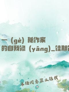一個(gè)詭秘作家的自我修養(yǎng)
