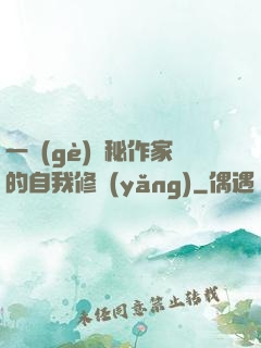 一個(gè)詭秘作家的自我修養(yǎng)