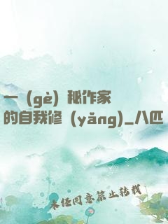 一個(gè)詭秘作家的自我修養(yǎng)