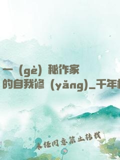 一個(gè)詭秘作家的自我修養(yǎng)