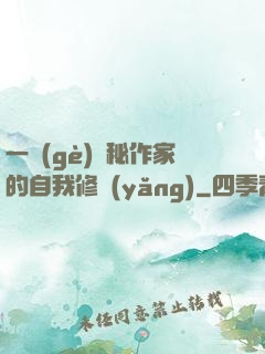 一個(gè)詭秘作家的自我修養(yǎng)