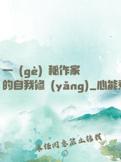 一個(gè)詭秘作家的自我修養(yǎng)
