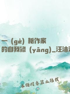 一個(gè)詭秘作家的自我修養(yǎng)