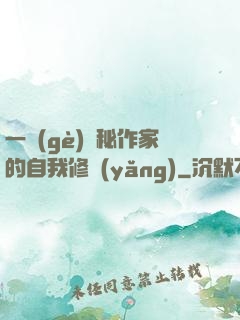 一個(gè)詭秘作家的自我修養(yǎng)