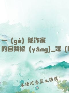一個(gè)詭秘作家的自我修養(yǎng)