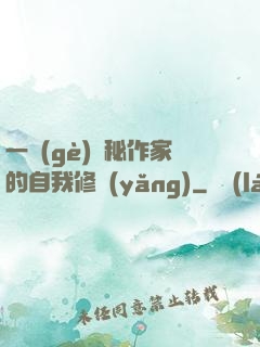 一個(gè)詭秘作家的自我修養(yǎng)