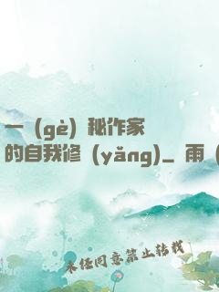 一個(gè)詭秘作家的自我修養(yǎng)