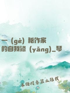 一個(gè)詭秘作家的自我修養(yǎng)