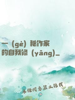 一個(gè)詭秘作家的自我修養(yǎng)