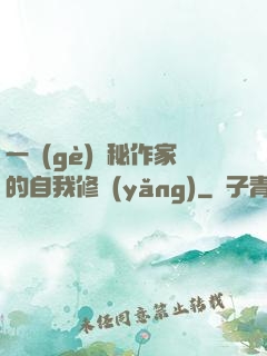 一個(gè)詭秘作家的自我修養(yǎng)