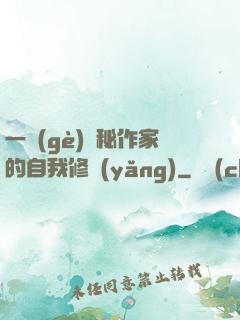 一個(gè)詭秘作家的自我修養(yǎng)