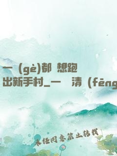 一個(gè)都別想跑出新手村