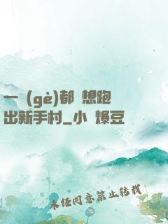 一個(gè)都別想跑出新手村