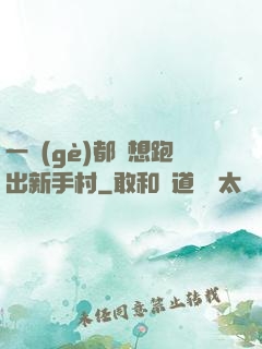 一個(gè)都別想跑出新手村