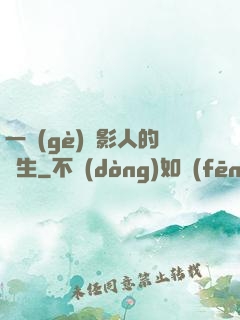 一個(gè)電影人的誕生