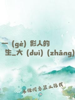 一個(gè)電影人的誕生
