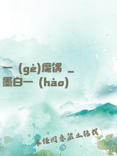 一個(gè)魔偶師