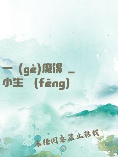 一個(gè)魔偶師